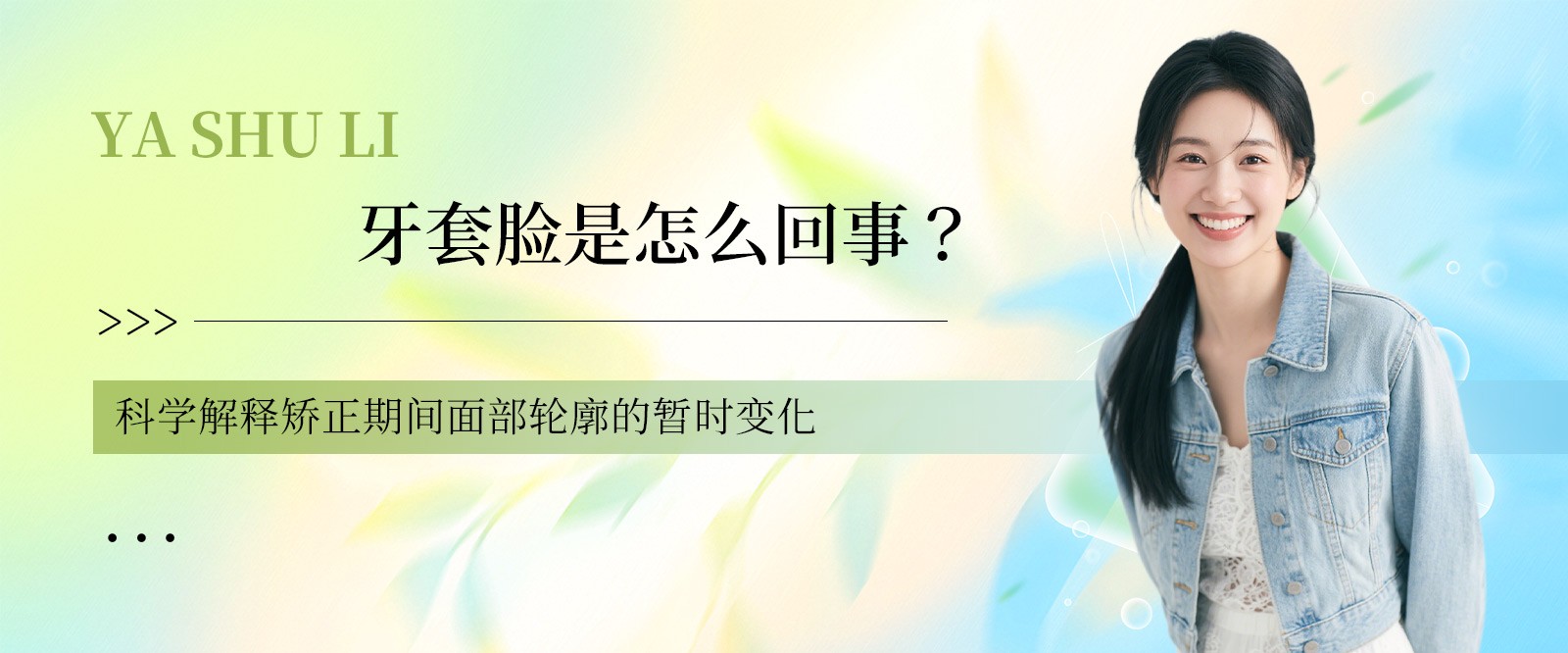 牙套臉是怎么回事？科學解釋矯正期間面部輪廓的暫時變化